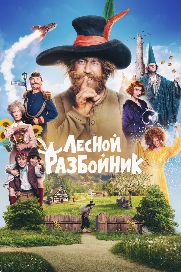 Лесной разбойник - постер
